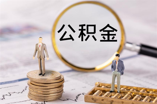 许昌个人公积金去哪儿取（住房公积金在哪里取?）