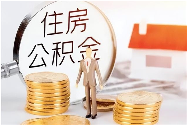 许昌离职后怎么提出公积金（离职了如何提取住房公积金里的钱）