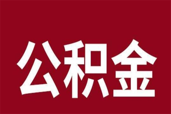 许昌公积金一年可以取多少（公积金一年能取几万）