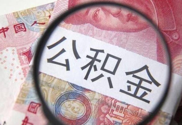 许昌的离职公积金怎么取出来（离职如何取出公积金）