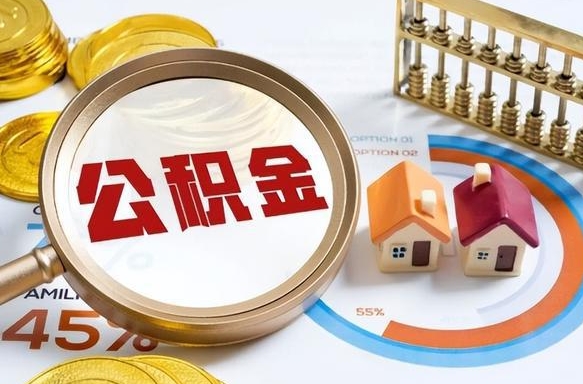 许昌离职公积金取网上申请（离职在线提取公积金）